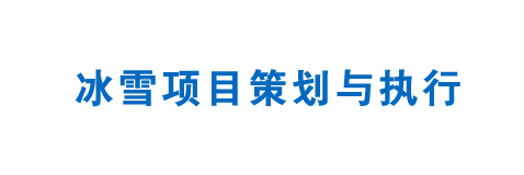 冰雪項(xiàng)目策劃與執(zhí)行