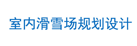 室內(nèi)滑雪場規(guī)劃設(shè)計