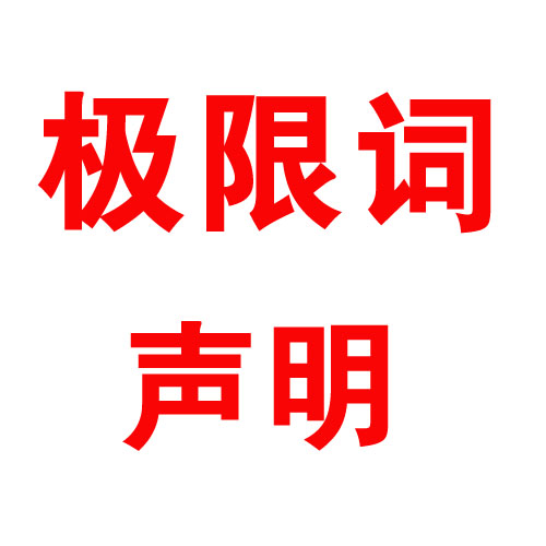 關(guān)于公司網(wǎng)頁(yè)有廣告法“極限詞”的失效聲明?。?！